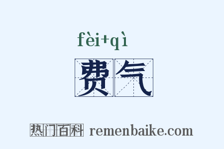 费气是什么意思的图片